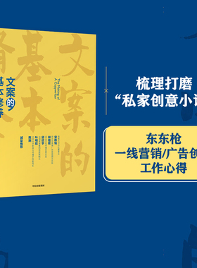 文案的基本修养 东东枪著李诞推荐 广告文案技巧 创意方法 评判标准 数年一线营销/广告/创意工作心得