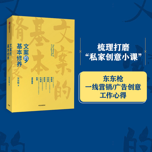 文案的基本修养东东枪中信出版