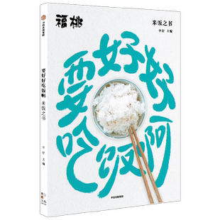 包邮 要好好吃饭啊 米饭之书 李舒著  一本米饭之书 告诉你米生万物 米的历史和传奇 米的馈赠和米的情意 中信出版社图书 正版