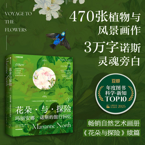 花朵与探险2：玛丽安娜·诺斯的