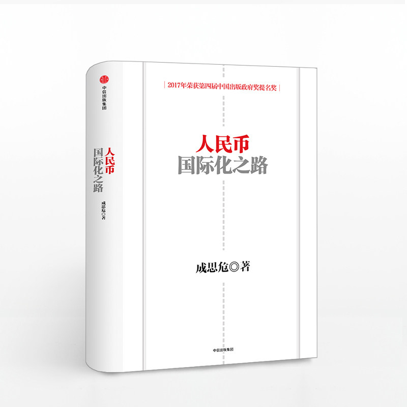 人民币国际化之路 第二版  著 中信出版社图书 畅销书 正版书籍