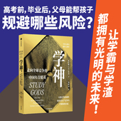 从重点高中到重点大学 中国年青精英 正版 社图书 中信出版 跟踪调查 历时7年 姜以琳著 走向全球竞争 学神