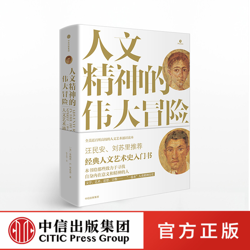人文精神的伟大冒险 人文艺术通史　中信