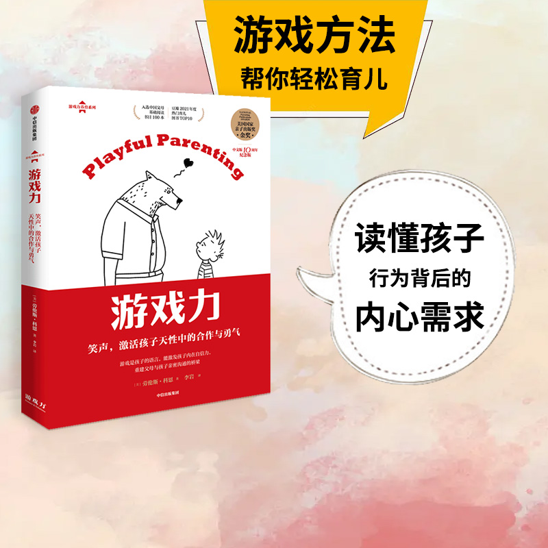 游戏力笑声激活孩子天性中的合作与勇气劳伦斯科恩著包邮美国国家亲子出版奖金奖家教方法家庭教育中信出版社图书正版-封面