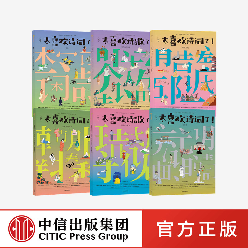 太喜欢诗词+太喜欢诗歌(全6册)知中编委会 著正版 中信出版社