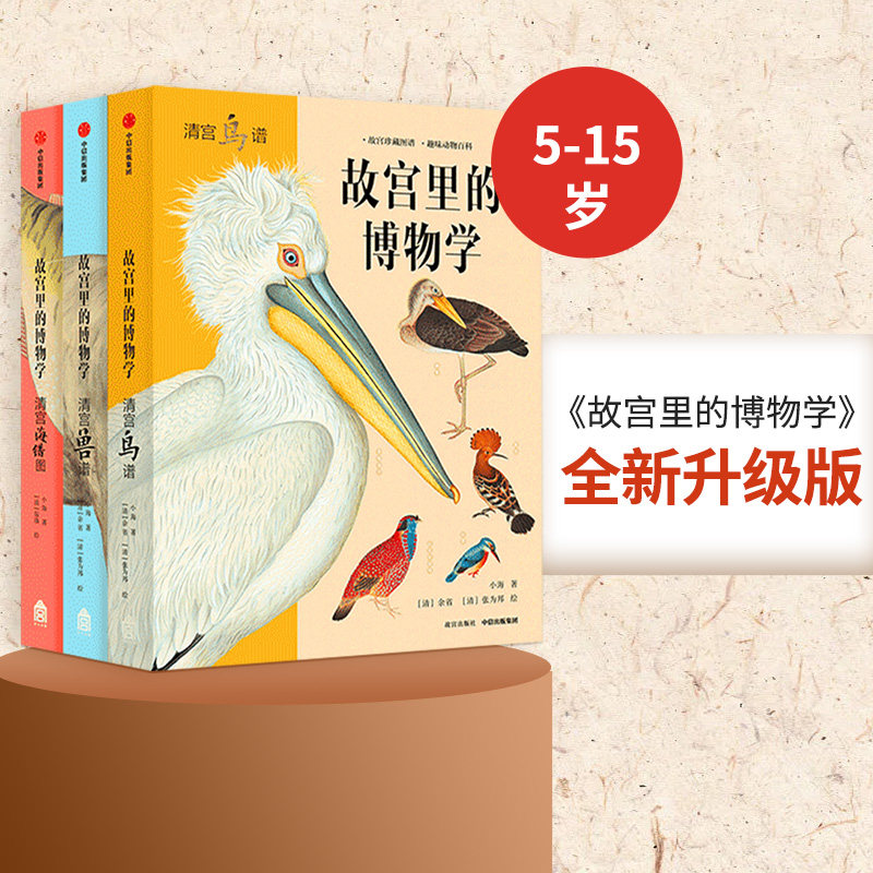 【5-15岁】 故宫里的博物学 升级版 全三册 科普百科 图鉴 海洋生物鸟兽图鉴 中小学生历史语文科学知识大全 中信正版