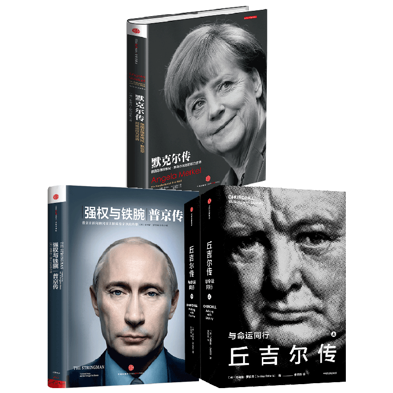 丘吉尔传+强权与铁腕+默克尔传（套装3册）安德鲁罗伯茨等著 政坛风云 格局系列书籍 中信出版社图书正版