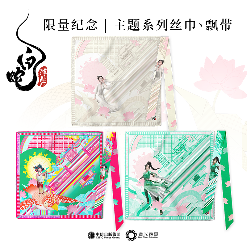 白蛇浮生丝巾飘带系列