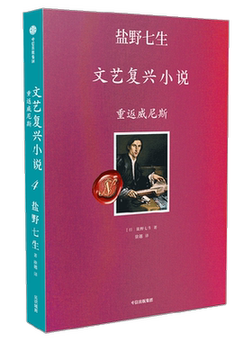 重返威尼斯盐野七生中信出版