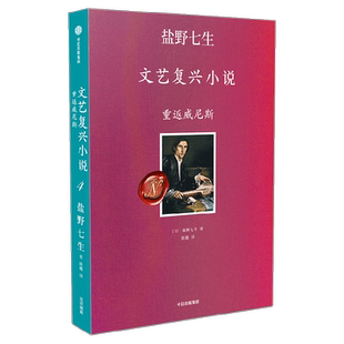 盐野七生文艺复兴小说 重返威尼斯 非典型叙事作品 文艺复兴的人间烟火 佛罗伦萨 罗马 米开朗琪罗 提香 波提切利 中信出版社图书