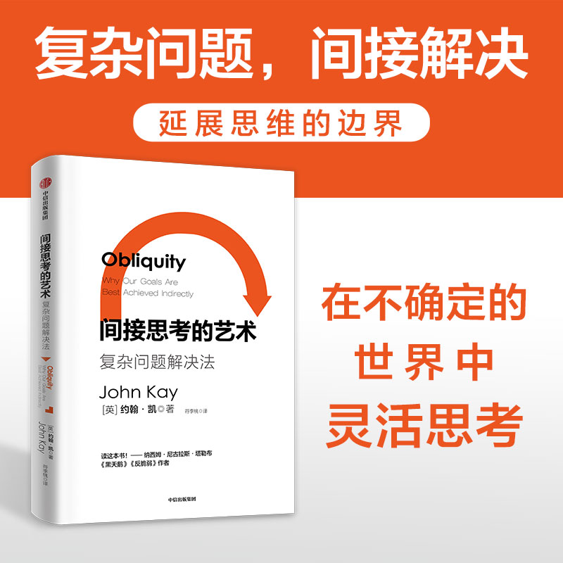 间接思考的艺术约翰凯中信出版
