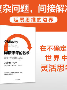 间接思考的艺术约翰凯中信出版