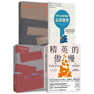 精英的傲慢+公正+金钱不能买什么+为什么我们需要公共哲学(套装4册) 中信出版社图书 正版