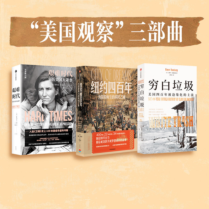 纽约四百年 穷白垃圾 艰难时代 套装 美国观察三部曲  泰勒 安宾德 南西 艾森伯格著 中信出版社图书 正版