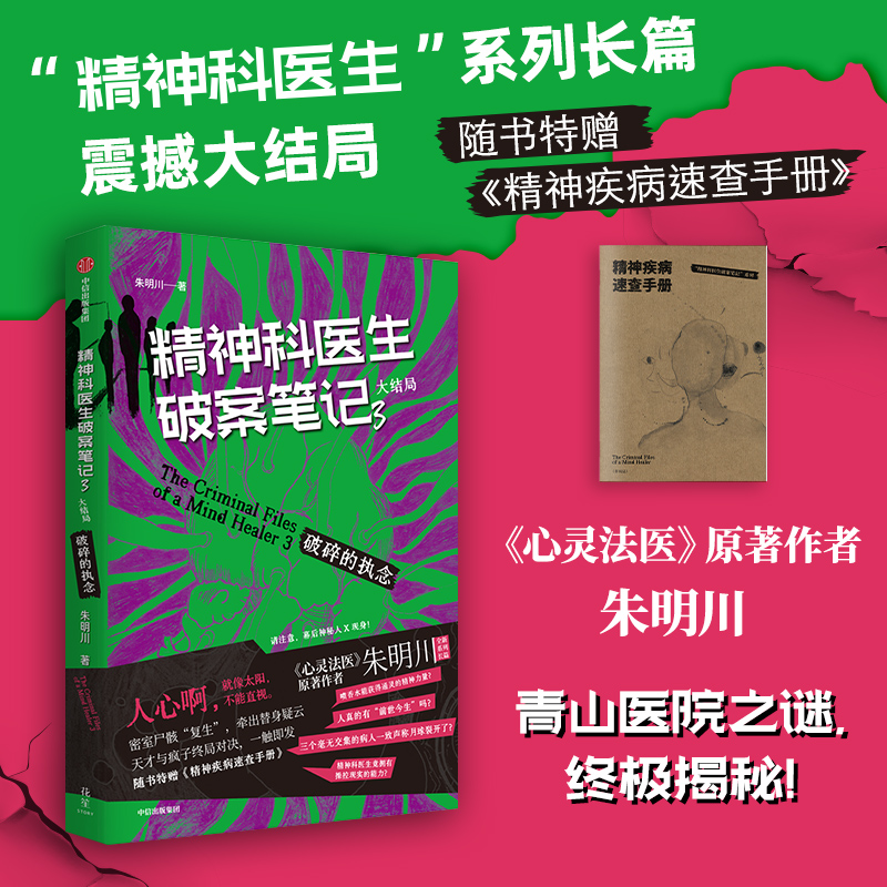 精神科医生破案笔记3破碎的执念