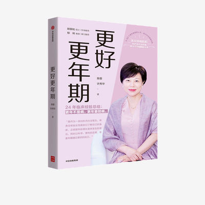 更好更年期 陈蓉 许秀华著 更年期不是病 更年期要防病 女性及其家人更年期自助医学工具书 中信出版社 正版