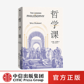 生活 陈嘉映推荐 威尔杜兰特著 用哲学解答生命 疑惑 哲学课 社图书 中信出版 刘擎领衔推荐 生存 正版