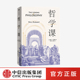 中信出版 正版 威尔杜兰特著 生存 生活 用哲学解答生命 哲学课 刘擎领衔推荐 社图书 疑惑 陈嘉映推荐