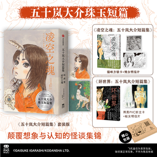 加赠作者全新绘制大护封 怪谈异色漫画 五十岚大介短篇集 收录 凌空之魂 版 套装 飞机盒发货 环世界 首刷赠明信片