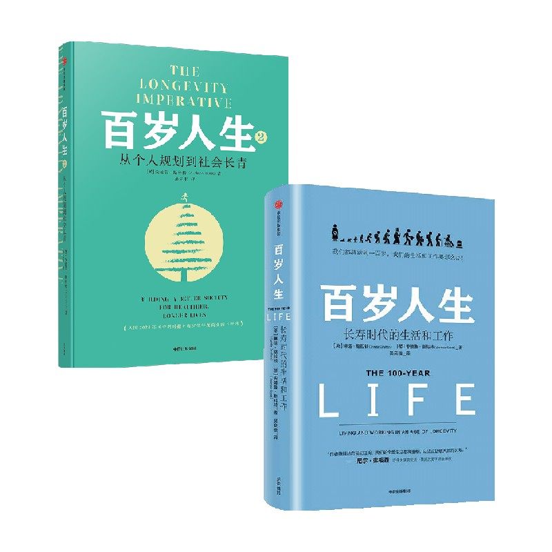百岁人生 百岁人生2  套装2册 英 琳达 格拉顿 安德鲁 斯科特著 中信出版社图书 正版,书籍/杂志/报纸,管理其它,淘宝优惠券,粉丝福利购,淘宝优惠卷