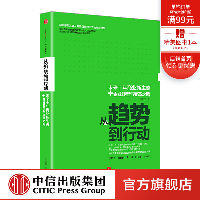 从趋势到行动 李政权著未来十年商业新形态 中信出版社图书正版书籍