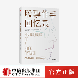 【中信出版社官方直发】股票作手回忆录 埃德温勒菲弗 著