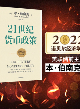 【2022诺贝尔经济学奖】包邮 ChatGPT AIGC 21世纪货币政策 伯南克新作 伯南克论大萧条 灭火 金融的本质 行动的勇气 中信出版