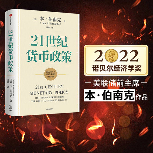 21世纪货币政策伯南克2022诺奖
