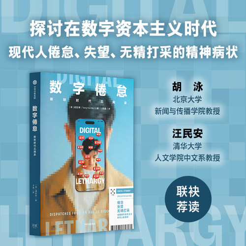 数字倦怠胡彤晖中信出版