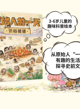 原始人的一天（套装4册）段张取艺著 趣味知识点扩展孩子的视野 探寻原始人的生存奥秘探寻史前文明 中信童书 正版