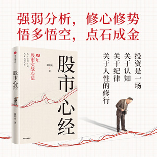 【赠书签】股市心经 30年股市实战心法 股民老谢 谢明夷著 投资 股票 商业 操盘指南 实用性强 牛市 中信出版社图书 正版