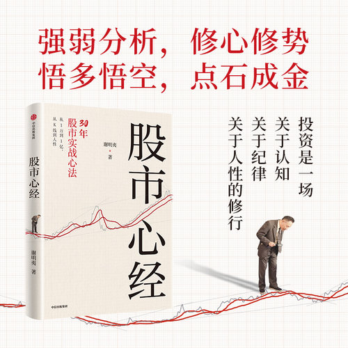 股市心经谢明夷中信出版