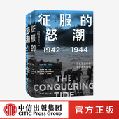 世界通史 太平洋战争三部曲2 怒潮：1942—1944 伊恩·托尔 太平洋战争 征服 社 中信出版 从瓜岛战役到菲律宾海战役 著 正版