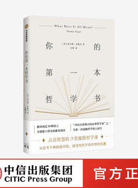 你的第一本哲学书 托马斯内格尔著 中信