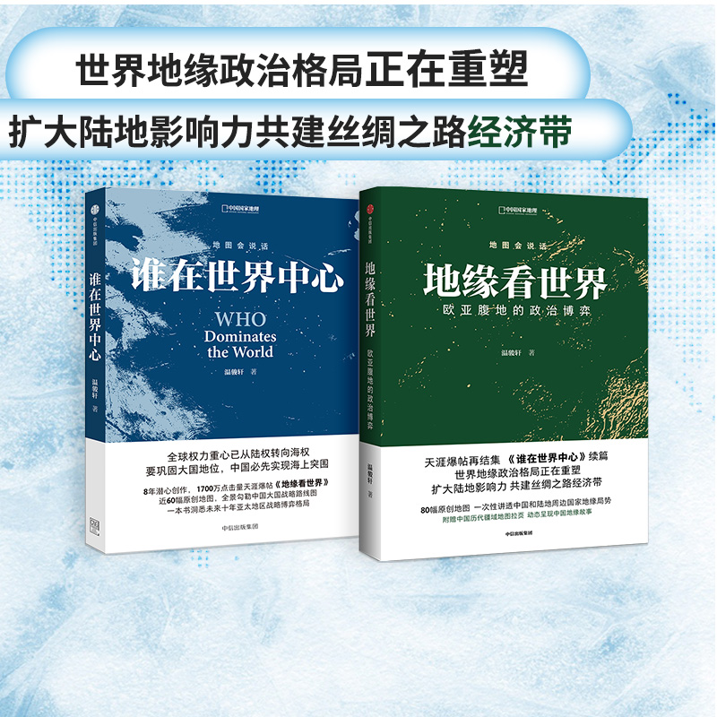 地缘看世界 欧亚腹地的政治博弈+谁在世界中心 套装2册 温骏轩著 地图会说话系列  地缘政治学 丝绸之路经济带 全球权力 中信