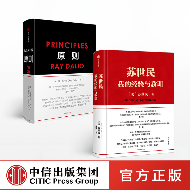 我的经验与教训 原则(套装2册) 苏世民 等 著 黑石集团 桥水基金 投资