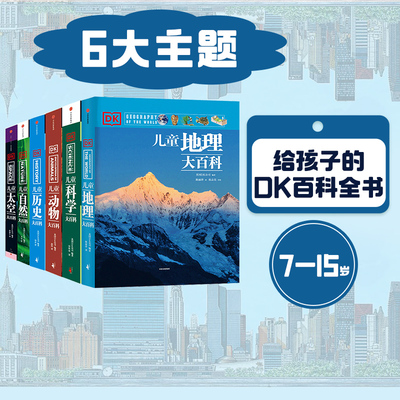 DK博物大百科全书中信出版7-15岁