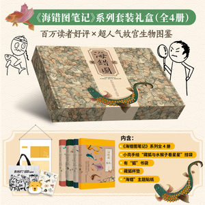 海错图笔记系列套装礼盒 张辰亮著 含海错图笔记4册 小亮手绘藏狐与水猴子看星星挂袋 有狐书袋