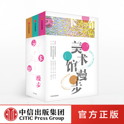 【中信出版社官方直发】美术馆漫步 法国 伦敦 西班牙 全三册 崔瓊化 著 印象派柔和野兽派绚丽 漫步各大美术馆 中信出版社