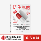 自然 故事 药丸 著 经济学人 一颗改变人类命运 医学史科普 推荐 抗生素 威廉罗森 比尔·盖茨 中信