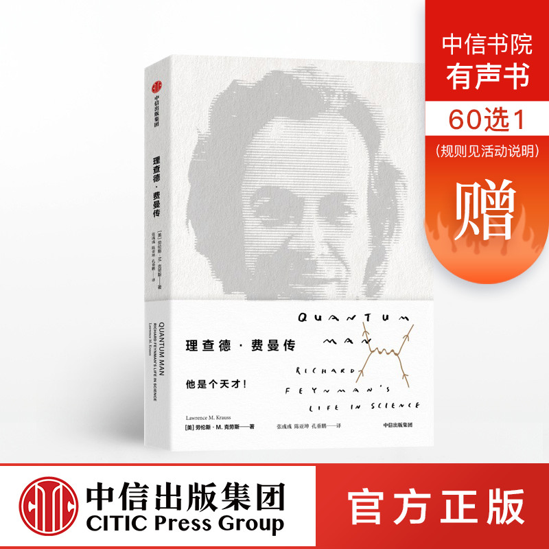 理查德费曼传 劳伦斯克劳斯 著 理查德·道金斯,沃尔特·艾萨克森倾情推荐 中信出版社图书 正版书籍