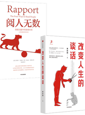 阅人无数+改变人生的谈话(套装2册)黄启团等著 随心所欲主导谈话 人际沟通思维框架语言技巧沟通方法无效沟通智慧语言模式中信