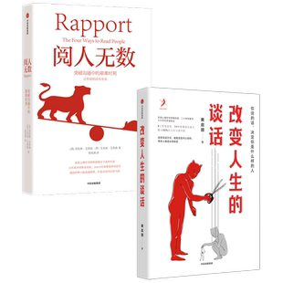 阅人无数+改变人生的谈话(套装2册)黄启团等著 随心所欲主导谈话 人际沟通思维框架语言技巧沟通方法无效沟通智慧语言模式中信