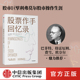 利弗莫尔 中信正版 股票大作手回忆录 埃德温勒菲弗著 股票作手回忆录 传世之作 股市操作生涯 费雪都铎欧奈尔一致推荐