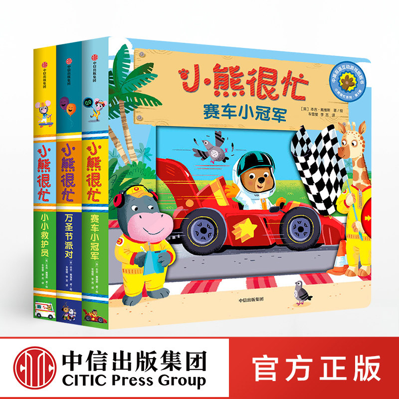 小熊很忙系列第4辑全3册