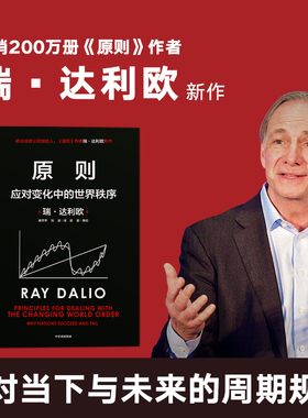 原则2 应对变化中的世界秩序 包邮企业管理 瑞达利欧著朱民钱颖一沈南鹏基辛格比尔盖等推荐中信正版