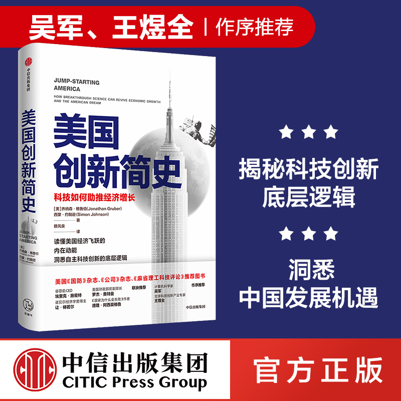 美国创新简史 科技如何助推经济增长 乔纳森格鲁伯等著 包邮 吴军王煜全作序推荐  年度商业图书 揭秘科技创新底层逻辑 中信