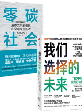 我们选择的未来零碳社会中信出版