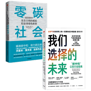 我们选择的未来+零碳社会 生态文明的崛起和全球绿色新政（套装2册）克里斯蒂安娜菲格雷斯等著 中信出版社图书 正版