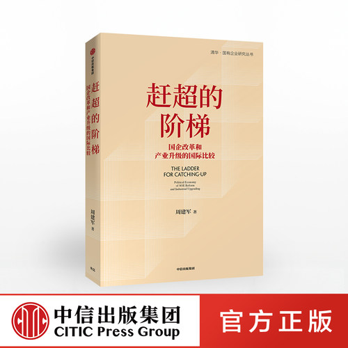 赶超的阶梯 周建军  著 国家产业  产业转型升级 战略研究 国企改革 中信出版社图书  正版